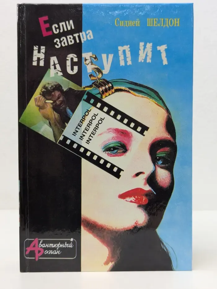 Если завтра наступит. Без маски