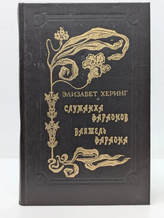 Служанка фараонов. Ваятель фараона