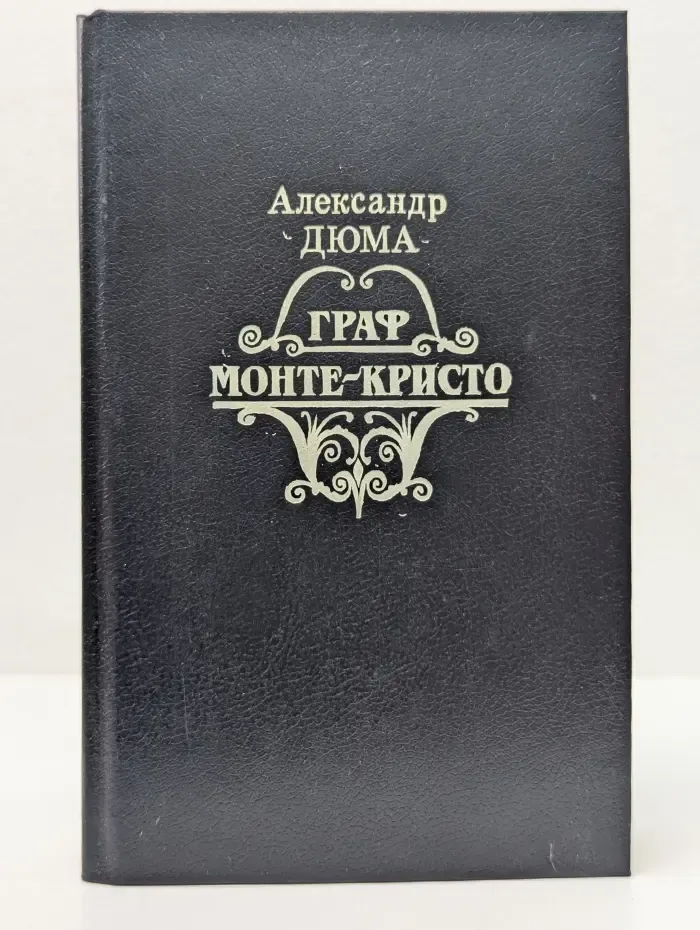 Граф Монте-Кристо. Том 2