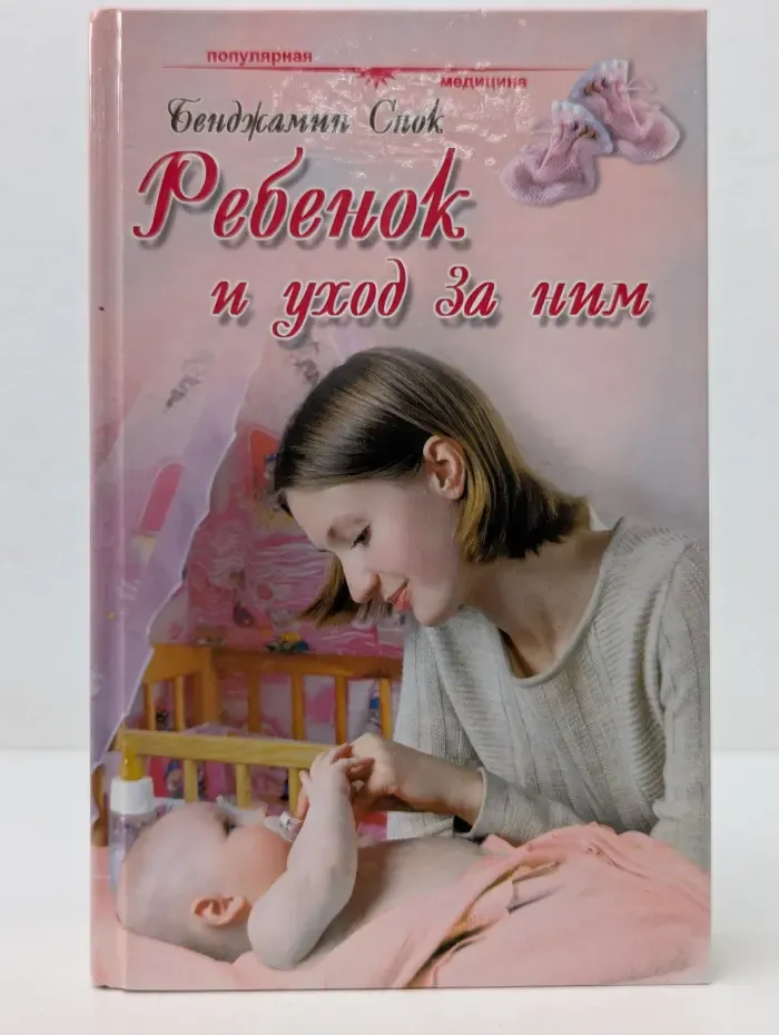 Популярная медицина. Ребенок и уход за ним