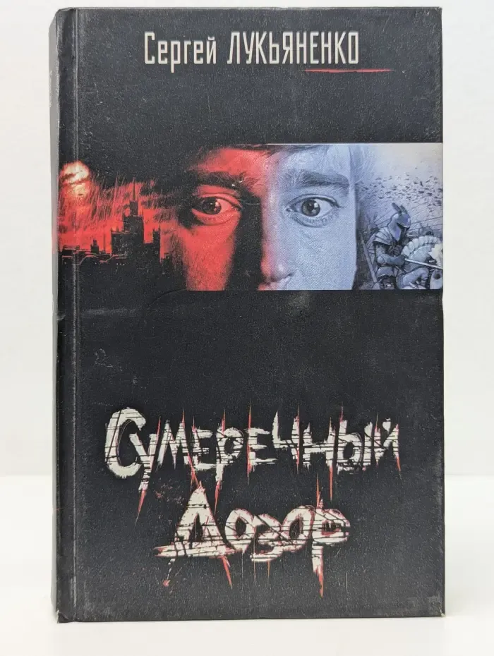 Сумеречный Дозор