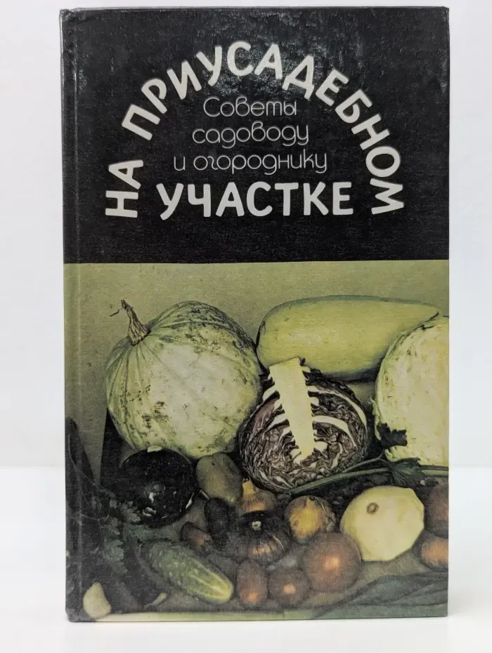 На приусадебном участке. Советы садоводу и огороднику