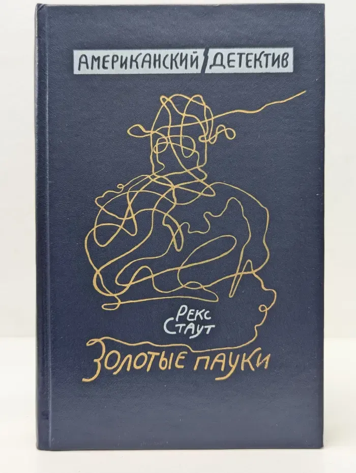 Американский детектив. Золотые пауки