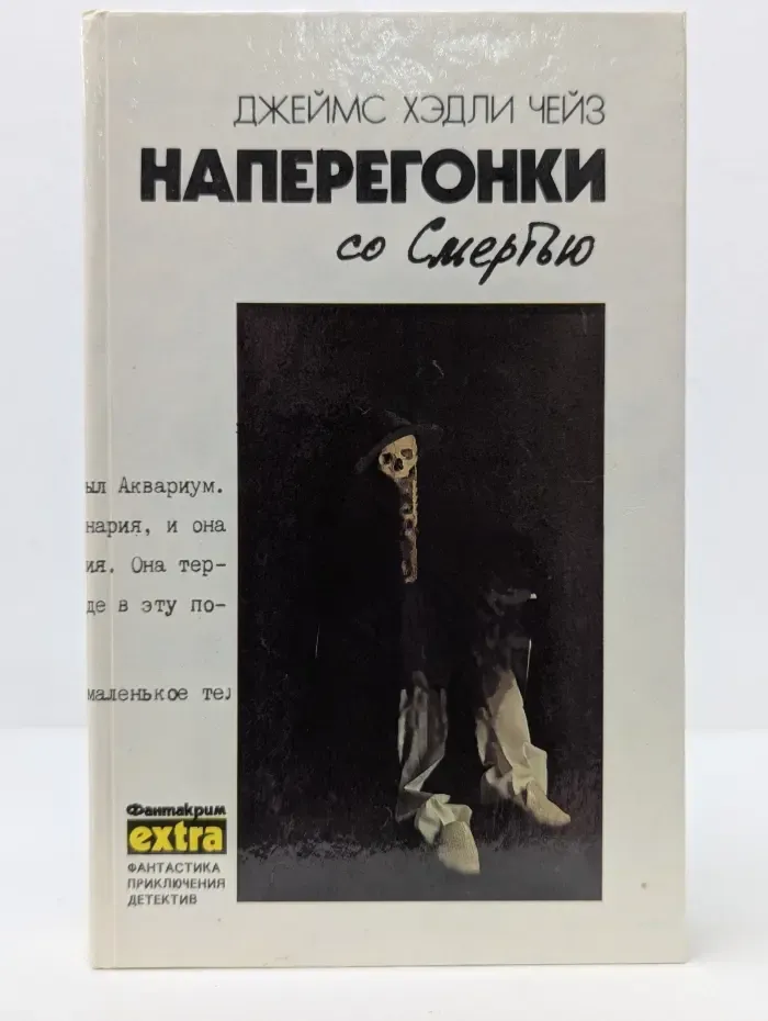 Наперегонки со смертью
