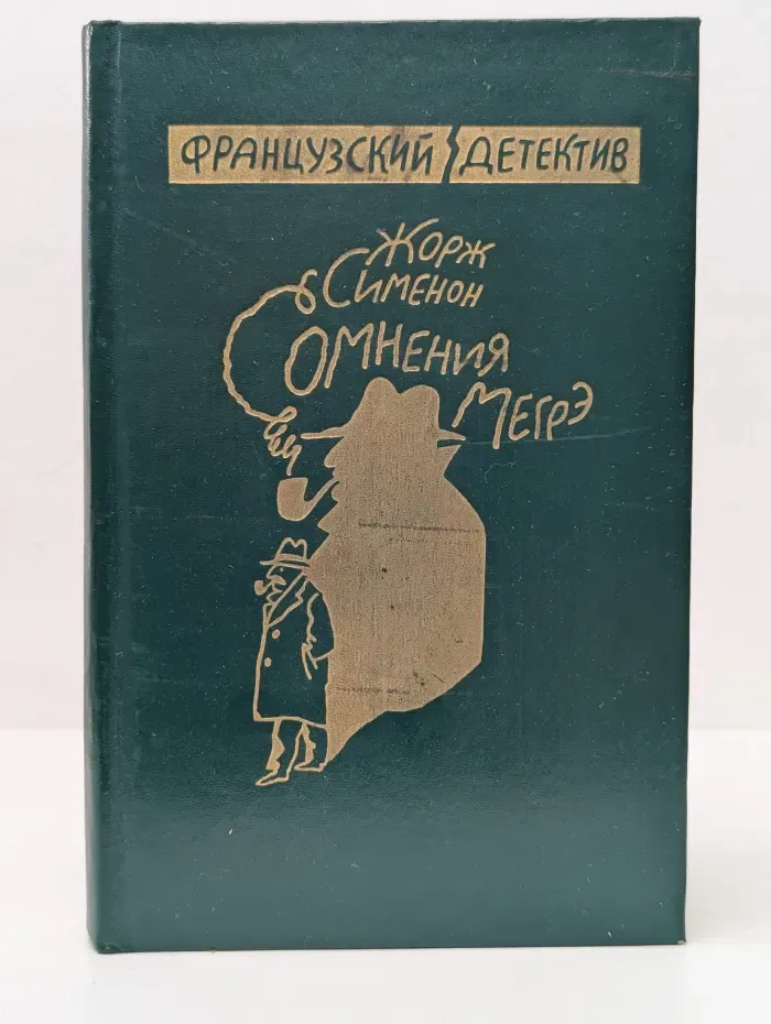 Французский детектив. Приятельница мадам Мегрэ. Сомнения Мегрэ. Мегрэ в суде присяжных. Записки Мегрэ