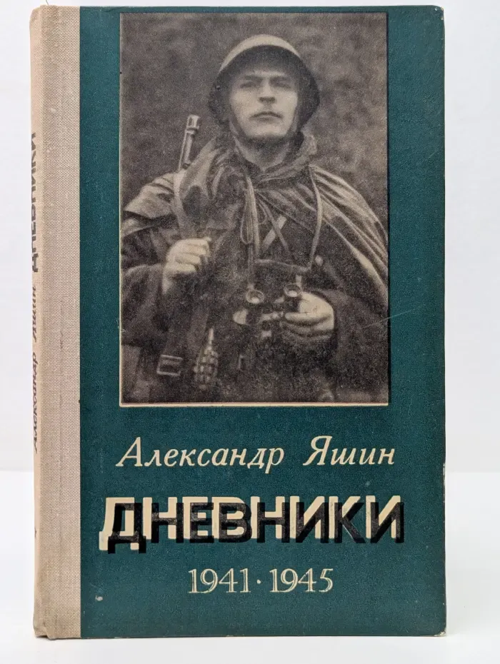 Дневники. 1941-1945
