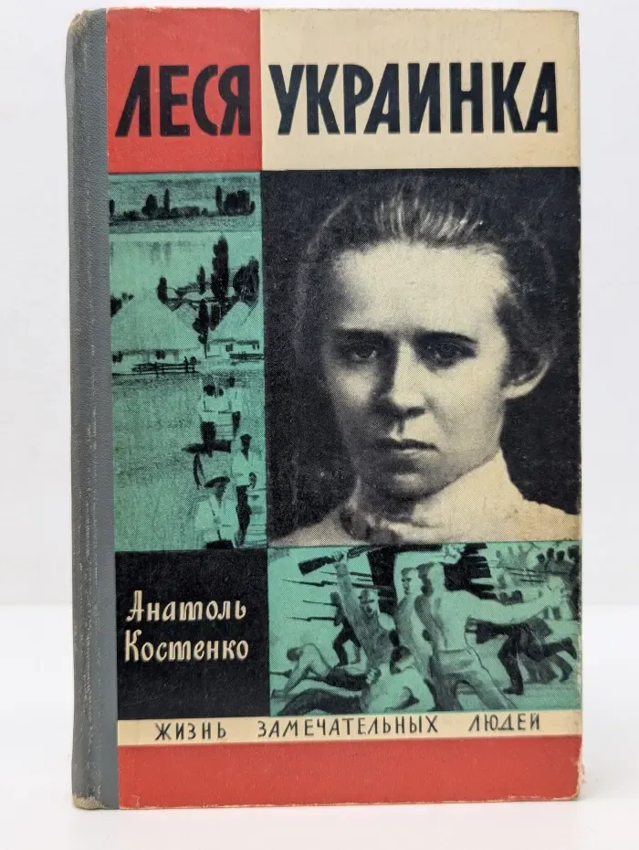 Жизнь замечательных людей. Леся Украинка