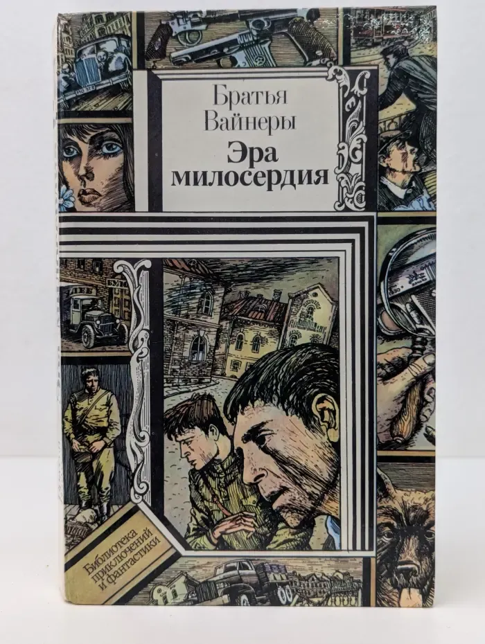 Библиотека приключений и фантастики. Эра милосердия