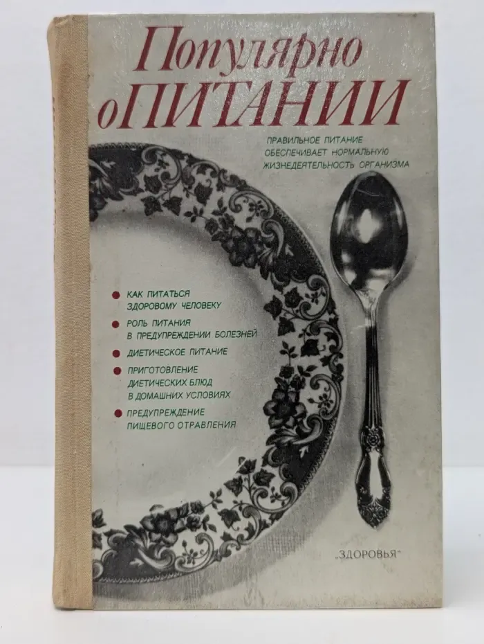 Популярно о питании