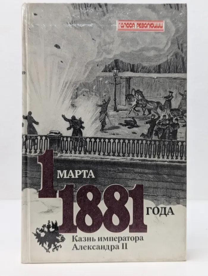 1 марта 1881 года. Казнь императора Александра II