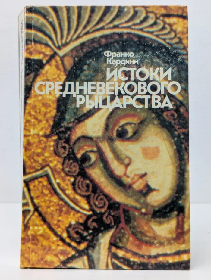 Истоки средневекового рыцарства
