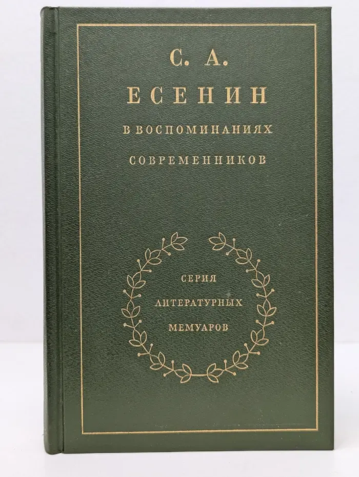 С. А. Есенин в воспоминаниях современников. Том 1