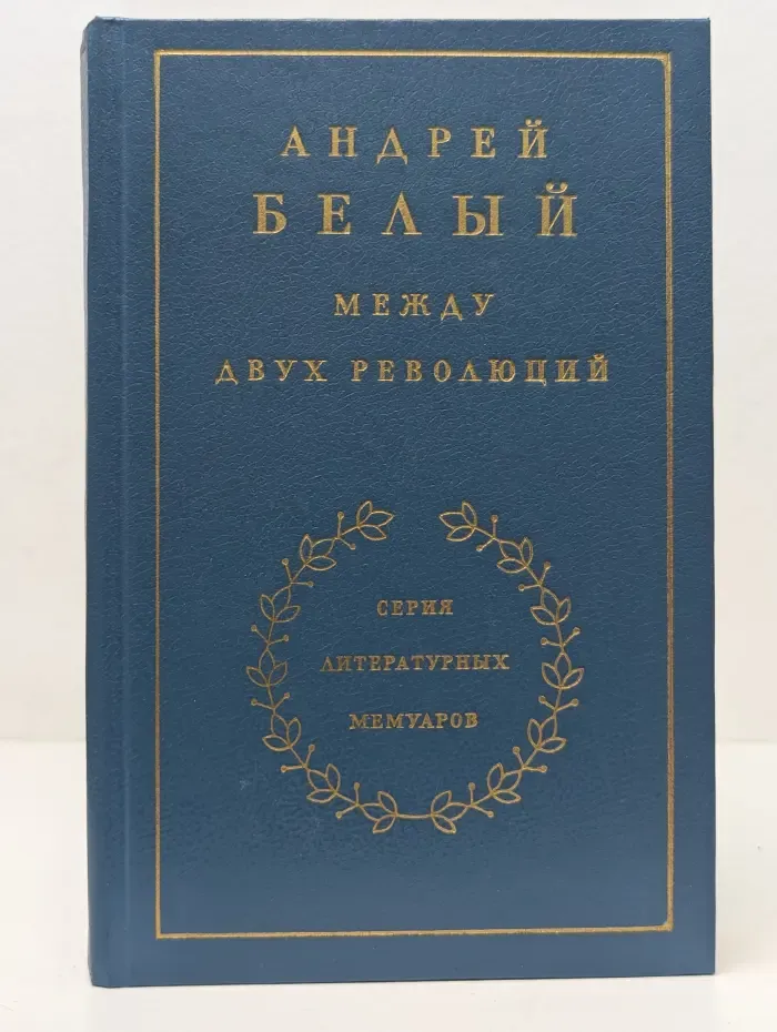 Литературные мемуары. Между двух революций. Воспоминания в 3 книгах. Книга 3
