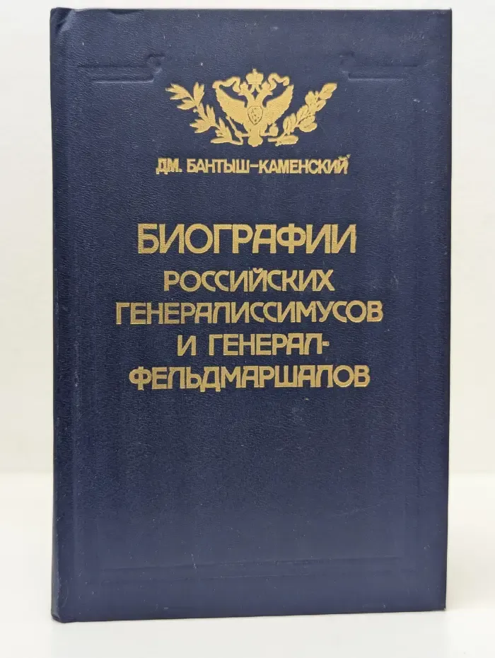 Биографии российских генералиссимусов и генерал-фельдмаршалов. Часть 3