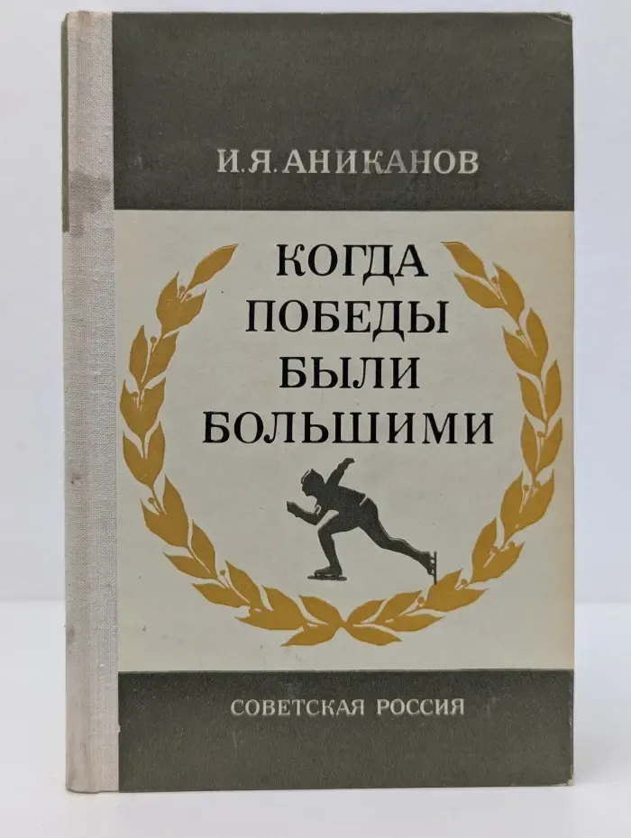 Когда победы были большими