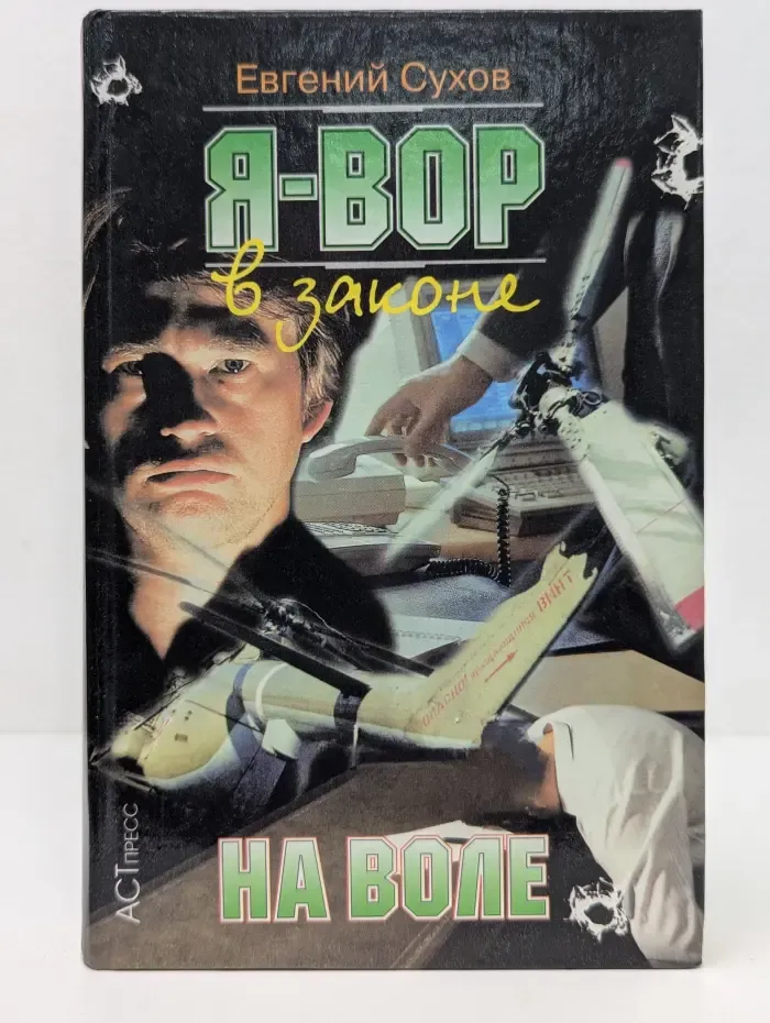 Я - вор в законе: На воле