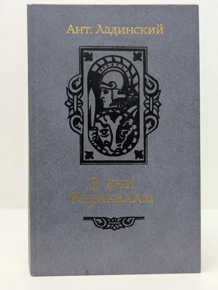 В дни Каракаллы