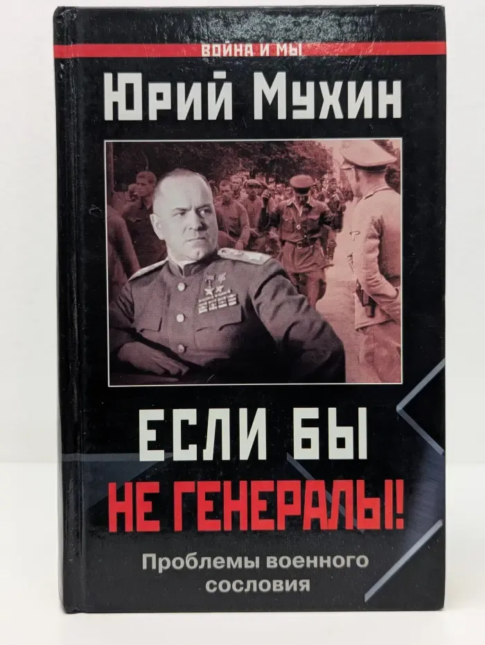 Война и мы. Если бы не генералы! Проблемы военного сословия