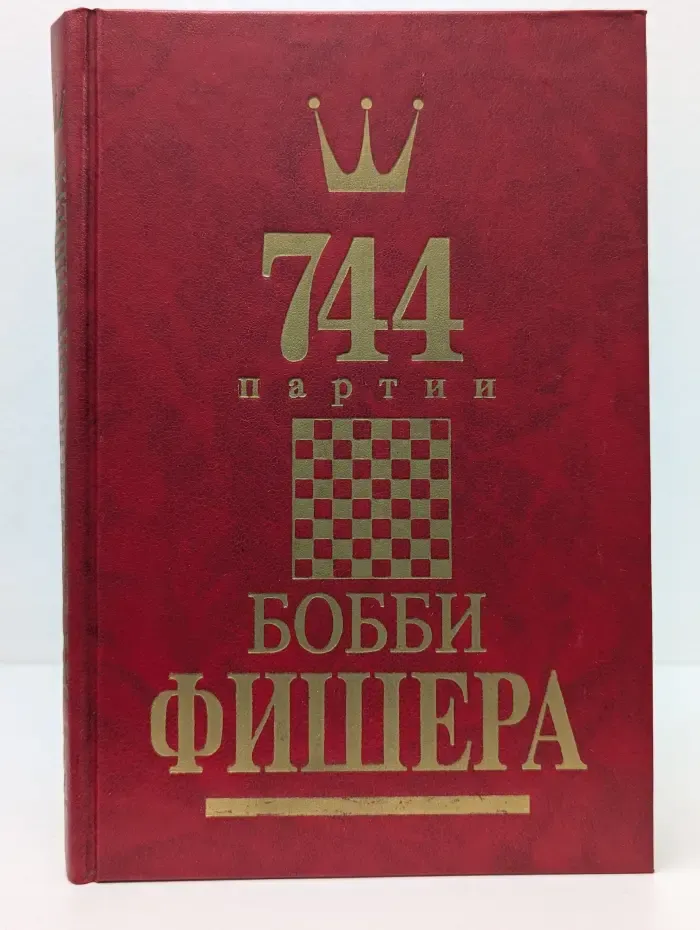744 партии Бобби Фишера. В 2 томах. Том 2
