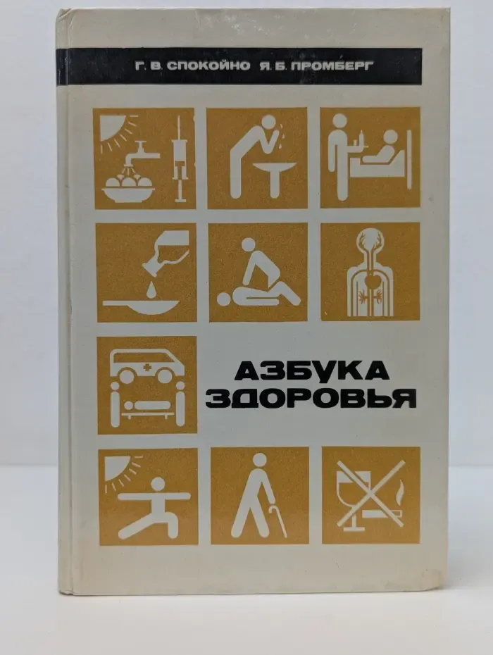 Азбука здоровья