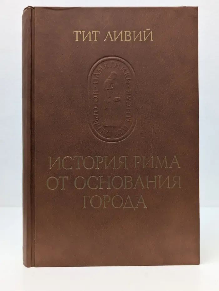 История Рима от основания города. Том 1