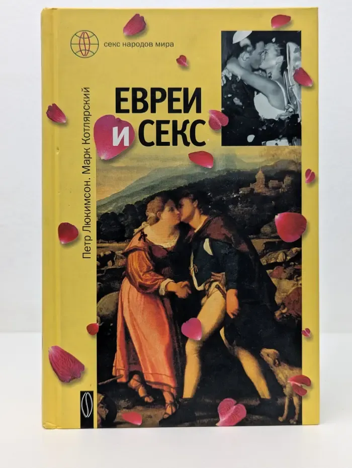 Секс народов мира. Евреи и секс