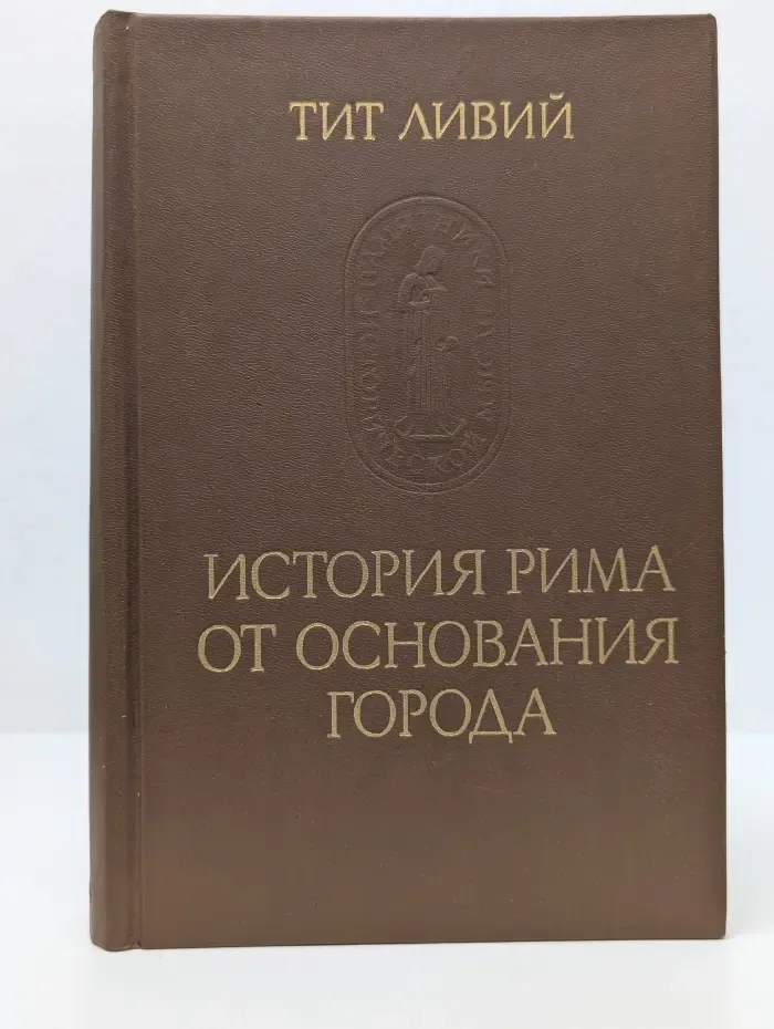 История Рима от основания города. Том 2