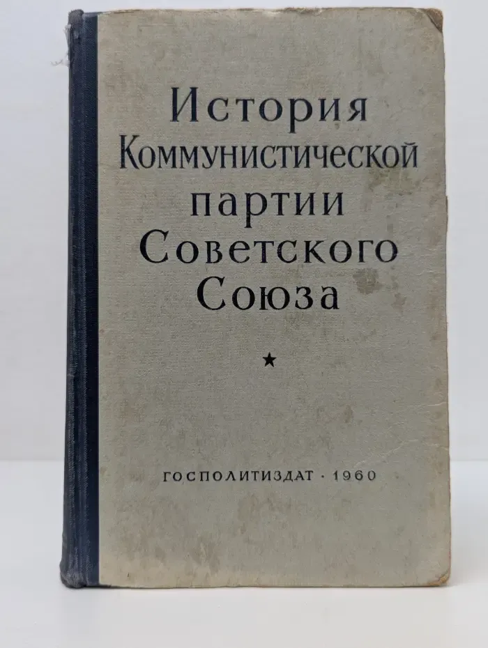 История Коммунистической партии Советского Союза