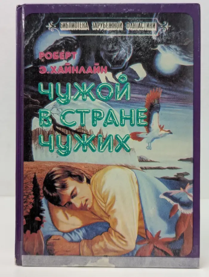 Библиотека зарубежной фантастики. Чужой в стране чужих