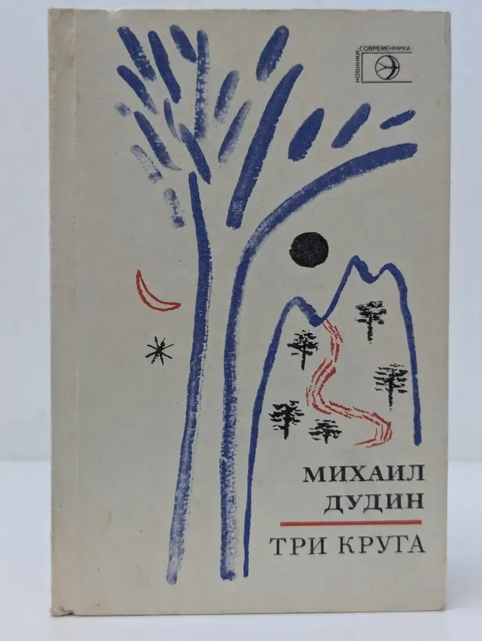 Новинки "Современника". Три круга. Книга новых стихотворений