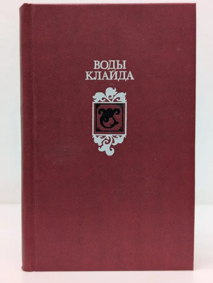 Воды Клайда. Английские и шотландские народные баллады