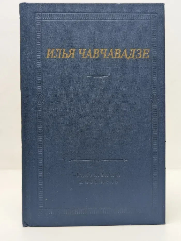 Библиотека поэта. Илья Чавчавадзе. Стихотворения и поэмы