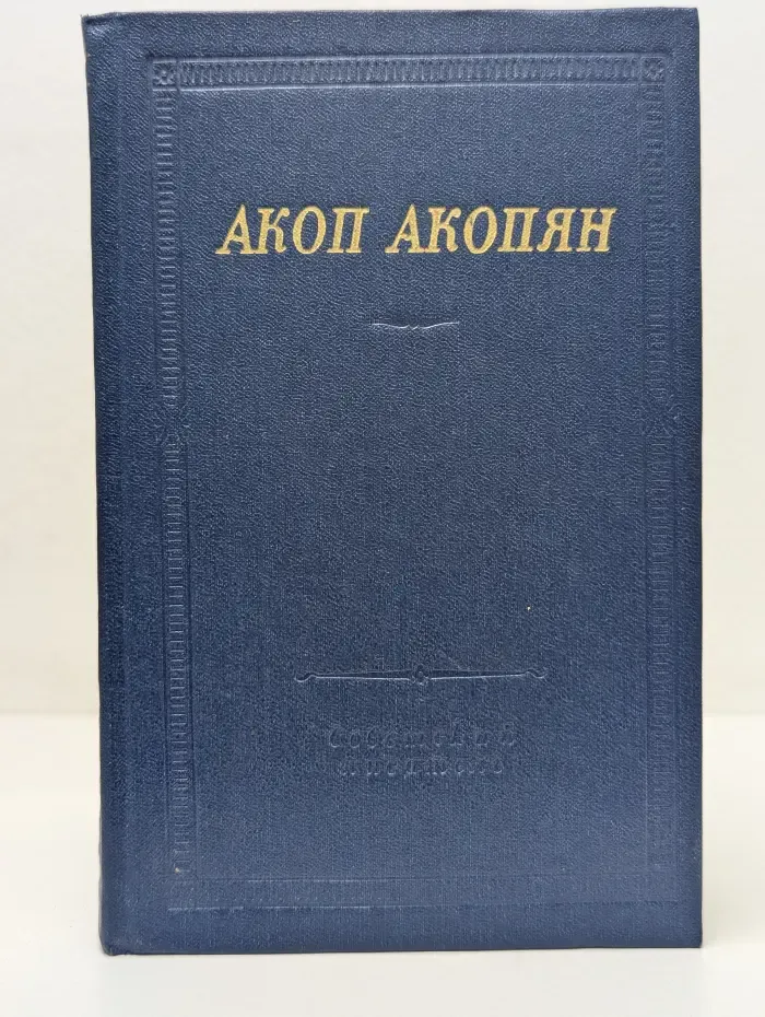 Библиотека поэта. Акоп Акопян. Стихотворения и поэмы