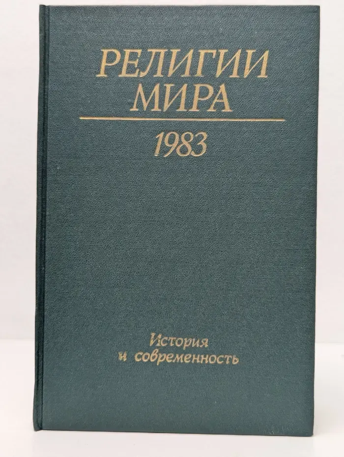 Религии мира. История и современность. 1983