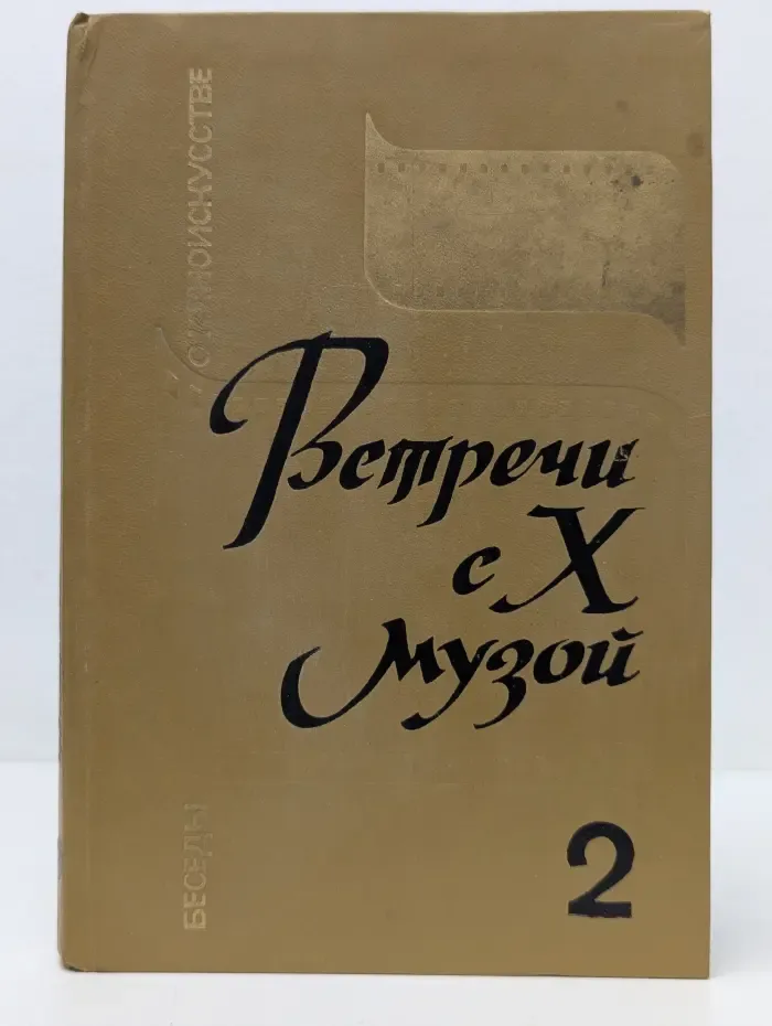 Встречи с X музой. Беседы о киноискусстве. Том 2