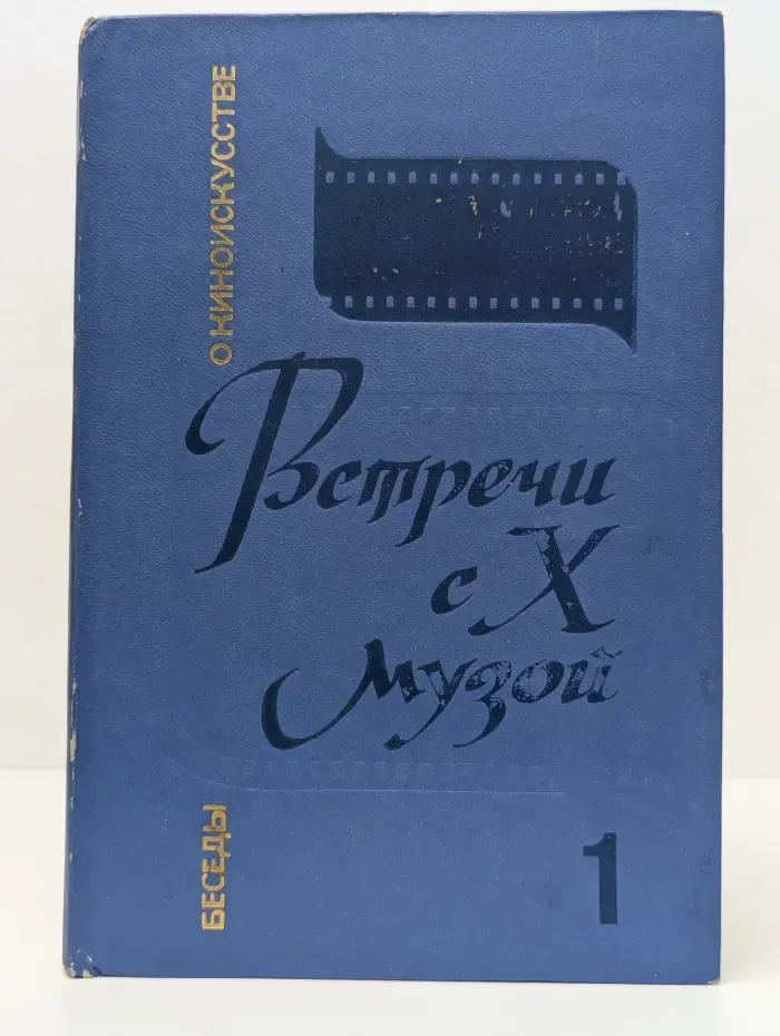 Встречи с Х музой. В 2 книгах. Книга 1. Беседы о киноискусстве