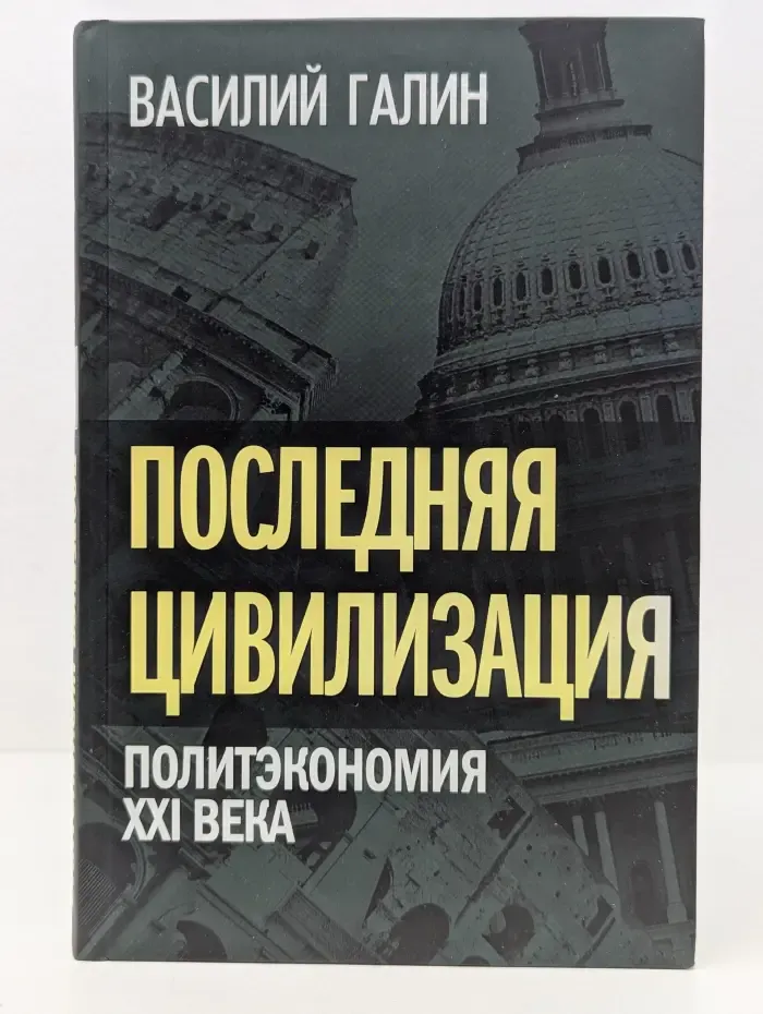 Последняя цивилизация. Политэкономия XXI века