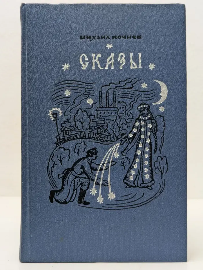 Михаил Кочнев. Сказы