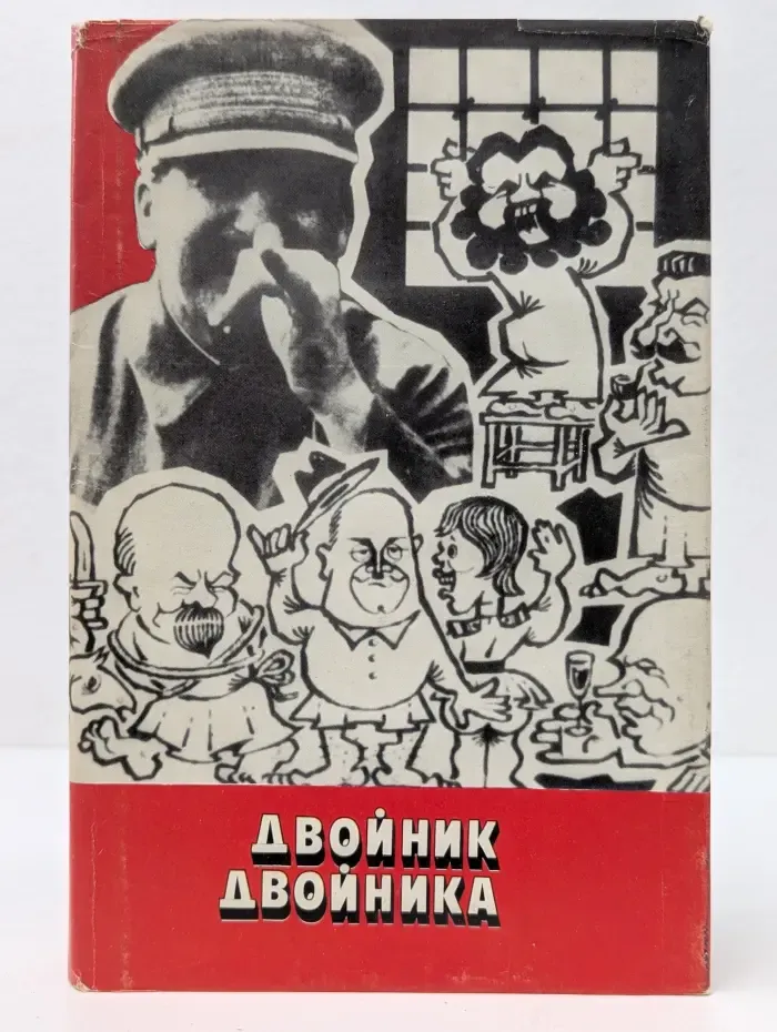 Двойник двойника