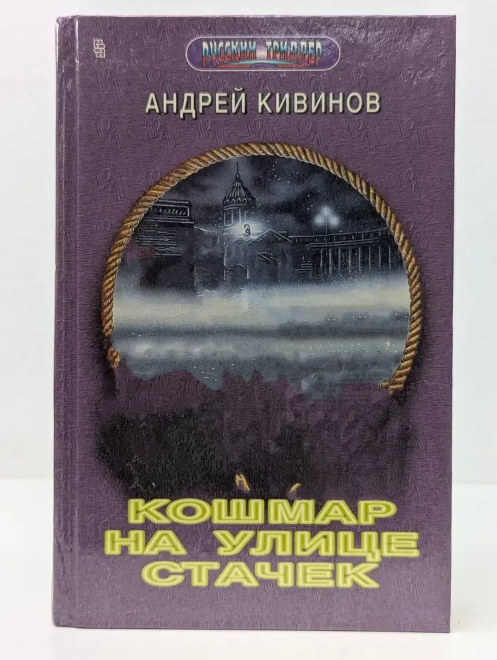 Русский триллер. Кошмар на улице Стачек