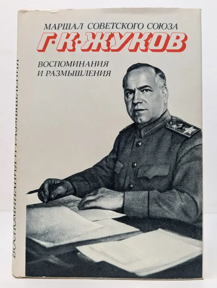 Г. К. Жуков. Воспоминания и размышления. Том 1