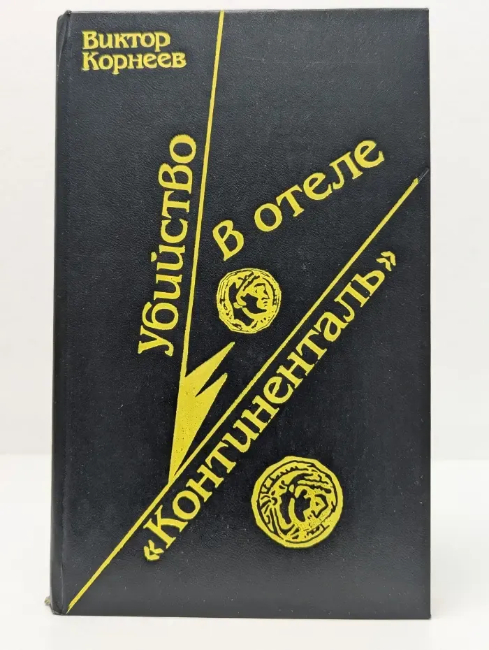 Убийство в отеле Континенталь