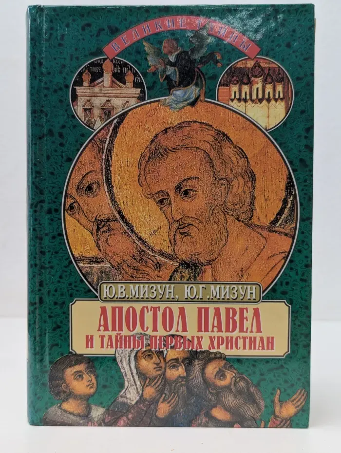 Великие тайны. Апостол Павел и тайны первых христиан