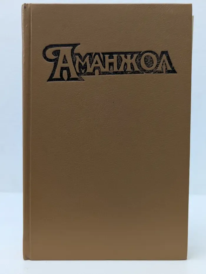 Аманжол-90. Сборник фантастики
