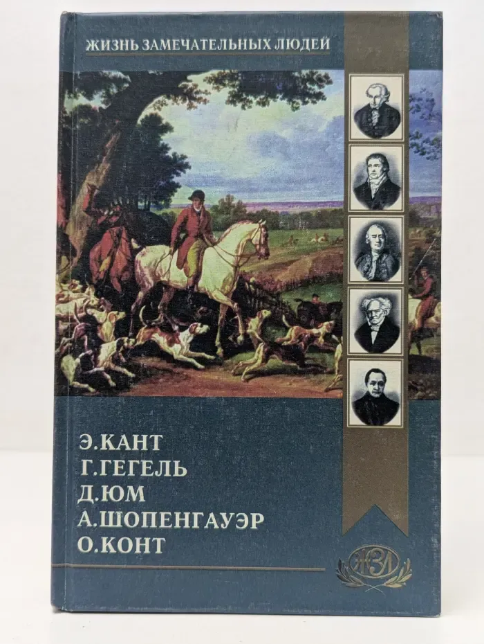 Жизнь замечательных людей. Дэвид Юм. Кант. Гегель. Шопенгауэр. Огюст Конт
