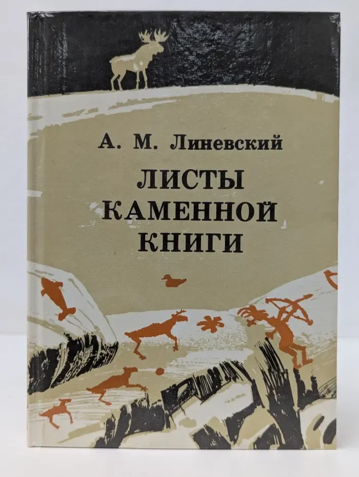Листы каменной книги
