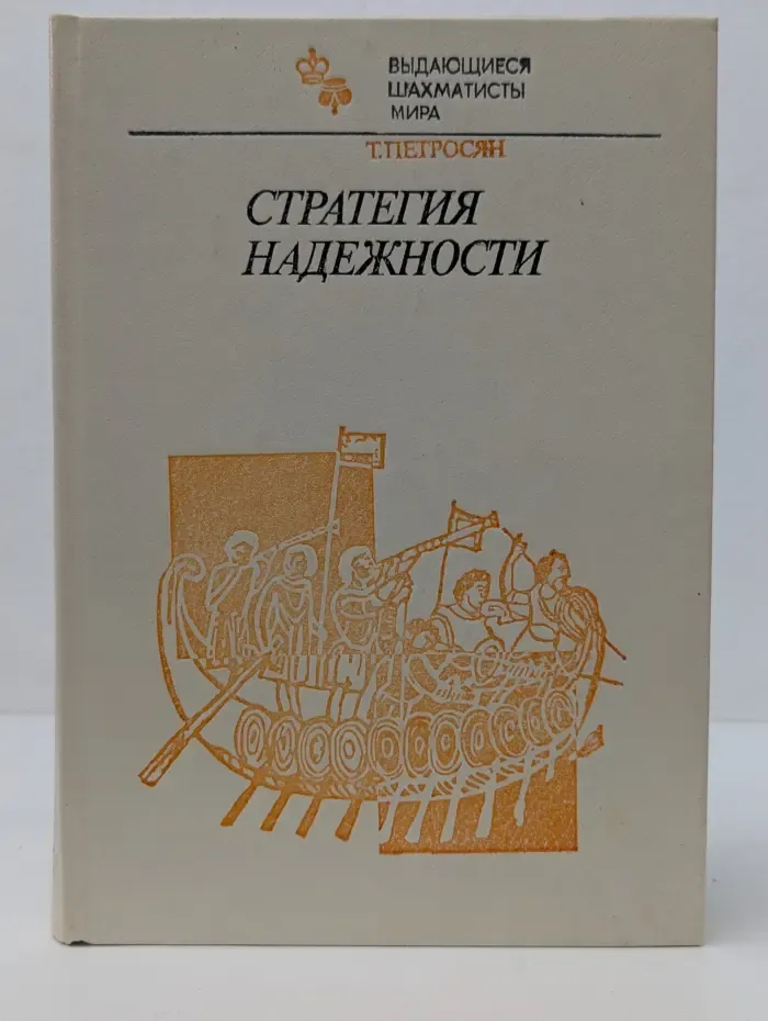 Выдающиеся шахматисты мира. Стратегия надежности