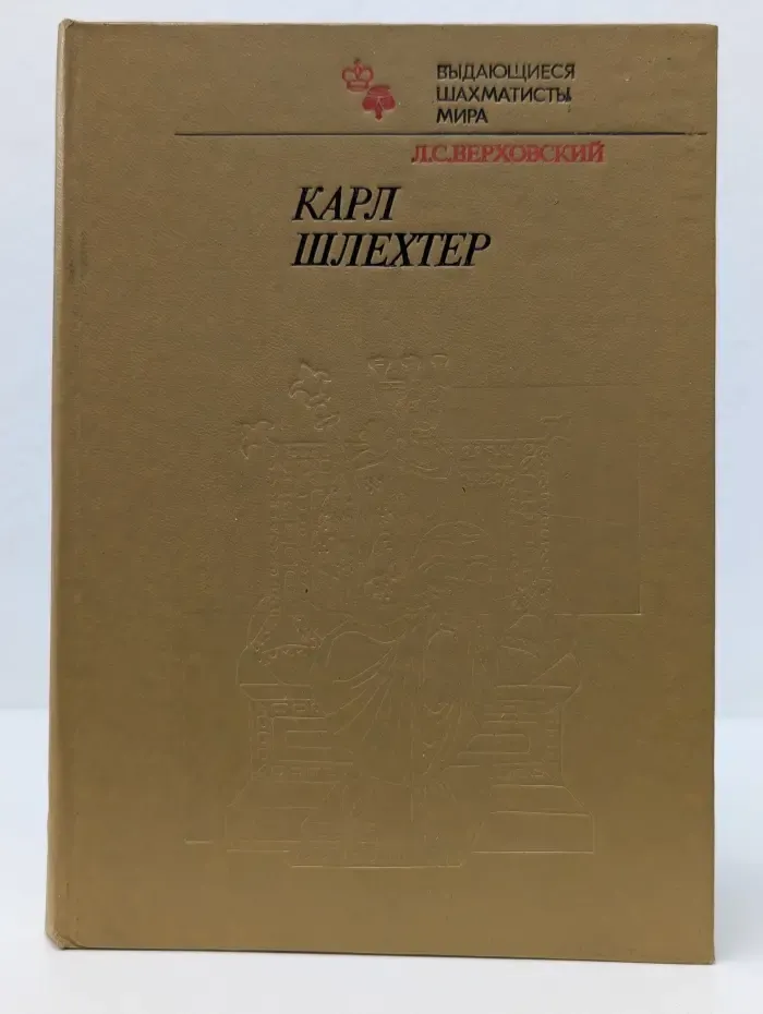 Выдающиеся шахматисты мира. Карл Шлехтер