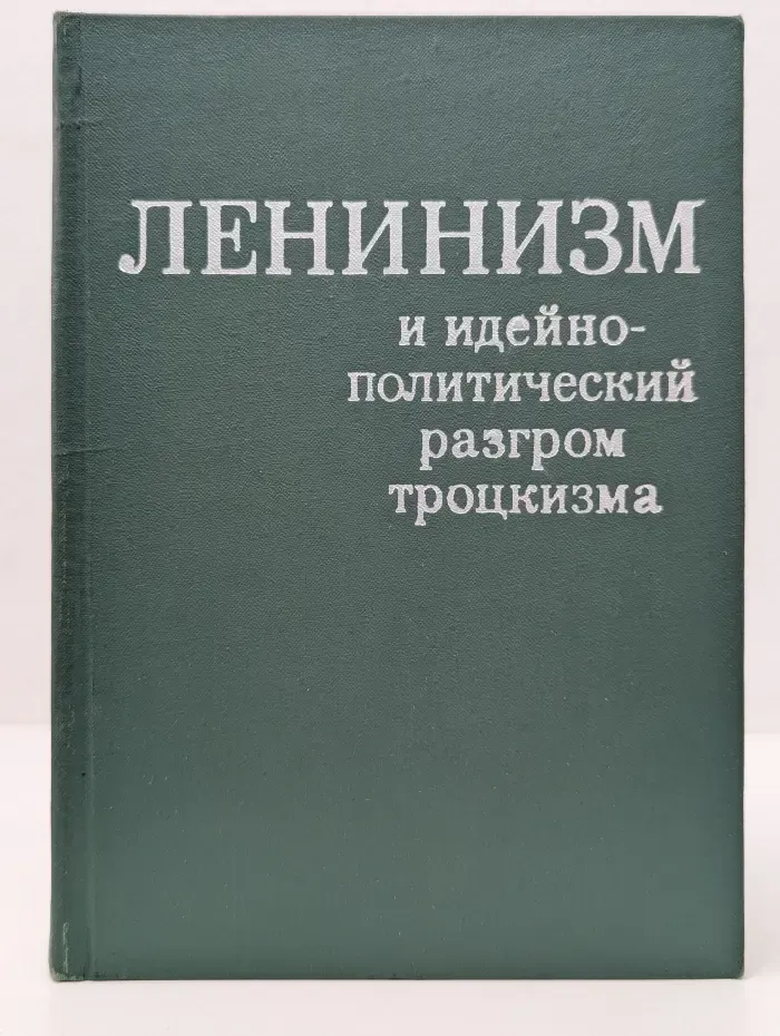 Ленинизм и идейно-политический разгром троцкизма