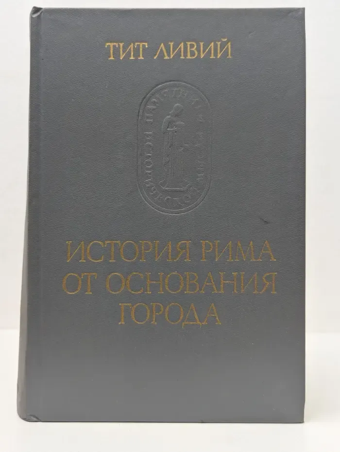 Памятники исторической мысли. История Рима от основания города. В 3 томах. Том 3